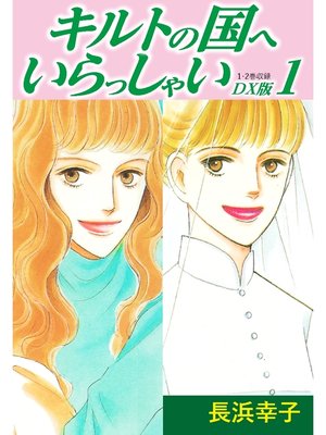 cover image of キルトの国へいらっしゃい　DX版　1